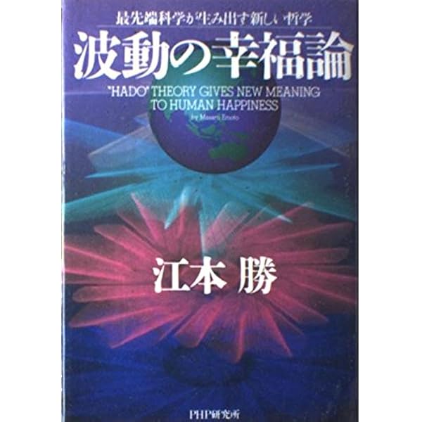 【絶版】波動の食品学 波動の食品学 | 江本 勝, 菅原 明子 |本 | 通販 | Amazon
